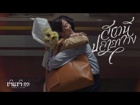 SARAN x เถาวัลย์ - สถานีปลายทาง (Official Music Video)