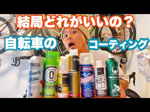 自転車のコーティング剤ってどれがいいの？？ 実際に使って比べてみた！！