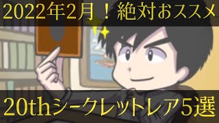 【遊戯王】2022年2月！絶対おススメの20thシークレットレア5選！！