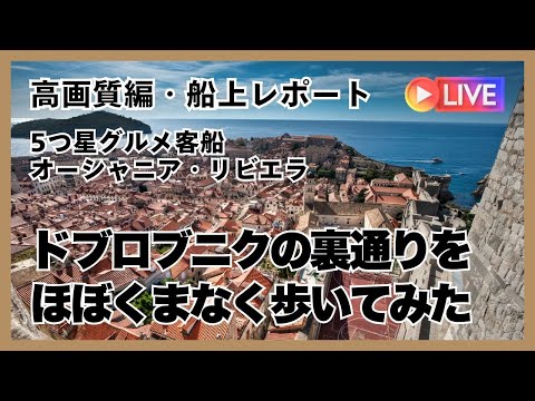 近日発表！ YouTubeメンバーシップで現地情報をさらに詳しく！【高画質・実速街歩き】魔女の宅急便の世界?!〜ドブロブニクの裏通りをほぼくまなく歩いてみた（喜多川リュウ）