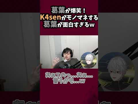 自分のモノマネをするk4senを見た時の葛葉の反応ｗ【葛葉/にじさんじ/k4sen】#shorts