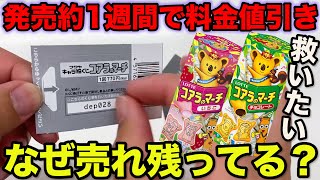 【コアラのマーチ】最高のクジなのに売れ残ってる？上位賞当たるまで引いたら予想外の結果に。（一番くじ、一番賞、ロッテ）