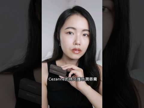 CEZANNE 持久護色潤唇膏