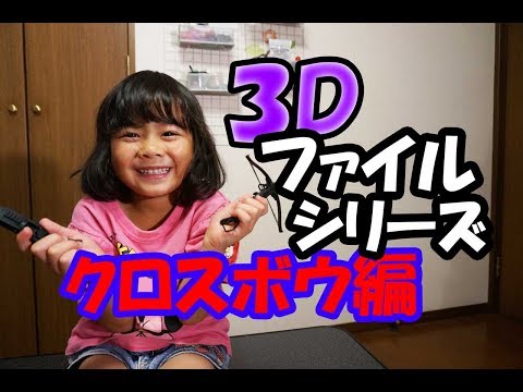 ガチャポン３Ｄファイルシリーズ　クロスボウ編でメルナちゃんと対決！