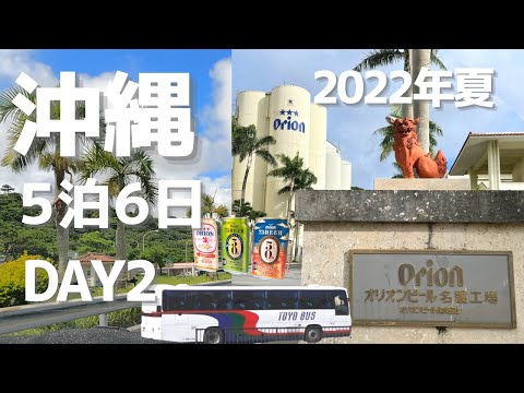 ◆夏の沖縄 5泊6日◆半日バスツアー斎場御嶽・おきなわワールド【Vlog】DAY 2　♯2／オリオンハッピーパーク名護工場／絶景が見える穴場のホテル　ホテルさくらのファミリア名護