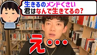 【DaiGo】生きるのがメンドクサイという人からの質問「DaiGoさんはなぜ生きてるの？」