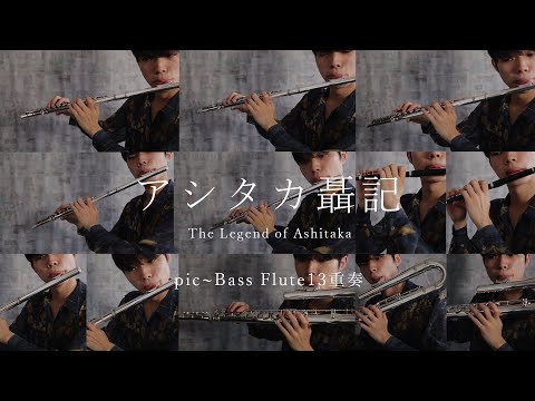 【13Flutes】アシタカせっ記/久石譲 The Legend of Ashitaka / Princess Mononoke 【pic~bass】