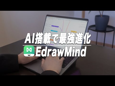 AIで最強進化を遂げたマインドマップアプリEdrawMind/AI機能の活用法