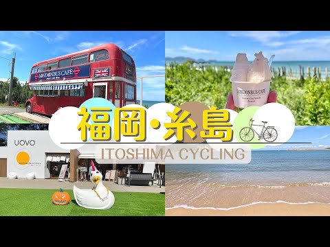 【vlog】糸島・初心者サイクリングでもいける？ / 電動アシスト自転車 / ロンドンバス