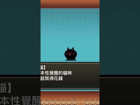 貓咪大戰爭 真．殺意貓 (日：真．殺意のネコ) (英：True Killer Cat)