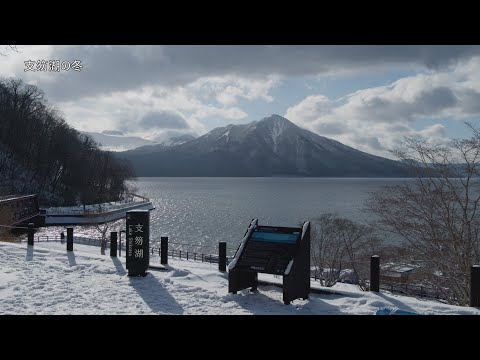 8K 支笏湖の冬 Winter in Shikotsu-ko Lake