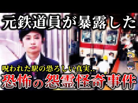 【ゆっくり解説】元駅員が暴露..乗ったら最期..決して近寄ってはいけない電車の怨霊怪奇事件6選！