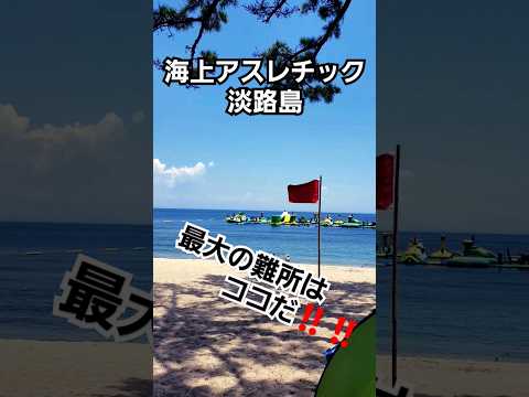 海上アスレチック～最大の難所～　 #shorts  #海上アスレチック