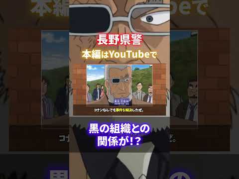 【長野県警組】これだけは知っておけ！黒の組織との関係は？大和勘助、上原由衣、諸伏高明、黒田兵衛（コナンゆっくり解説）