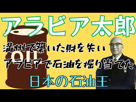 「アラビア太郎」満州で築いた財を失いアラビアで石油を掘り当てた男