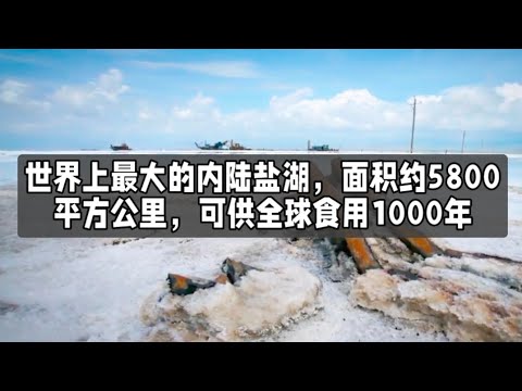 世界上最大的内陆盐湖，面积约5800平方公里，可供全球食用1000年