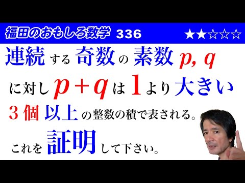 福田のおもしろ数学336〜連続する奇数の素数の和は3つ以上の因数をもつ証明