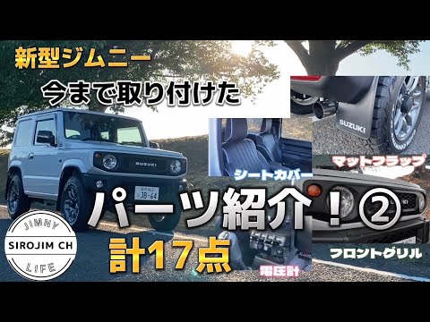 【新型ジムニー】納車後３ヶ月から現在までの外装・内装！パーツ紹介！②【jb64】