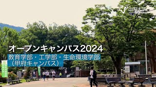 オープンキャンパス2024～甲府キャンパス編～