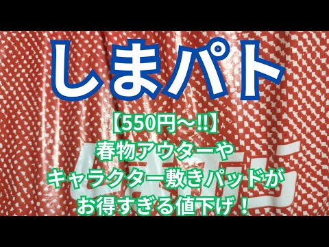 【しまパト】【550円〜‼️】春物アウターやキャラクター敷きパッドがお得すぎる値下げ！