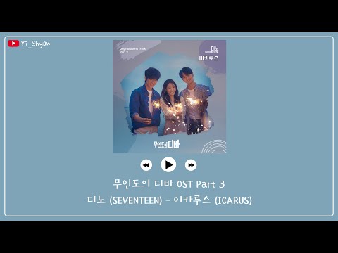 [韓繁中字] DINO(SEVENTEEN) - ICARUS(이카루스) - 無人島的DIVA 무인도의 디바 OST Part 3