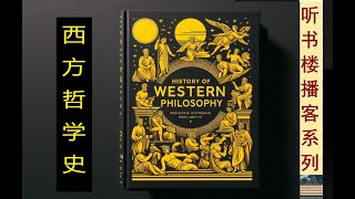 西方哲学入门经典: 《西方哲学史》（卷1）| 希腊文明 | 苏格拉底 | 柏拉图 | 亚里士多德 | 经院哲学 | 文艺复兴| 培根 | 笛卡尔 | 斯宾诺莎 | 卢梭 | 康德 | 黑格尔