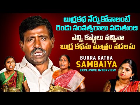 Burra Katha Sambaiya Exclusive Full Interview | Burra Katha Sambaiya Emotional Interview