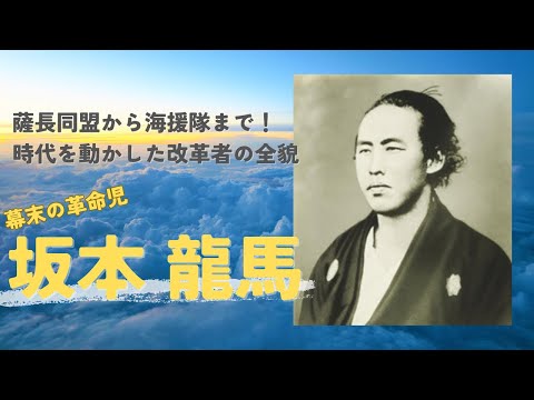 幕末の革命児！たった31年で歴史を動かした男：坂本龍馬の先見性と行動力