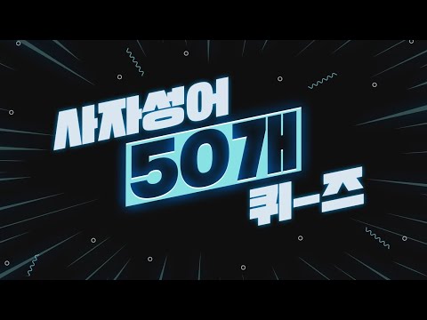 사자성어 50문제! 맞혀봅시다😀