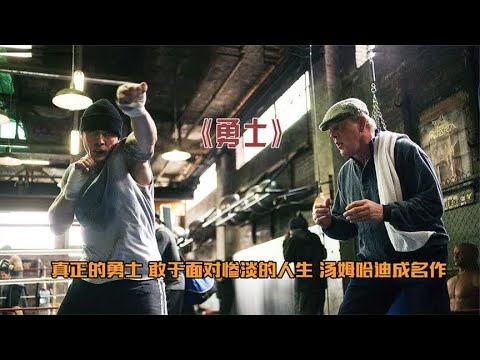 汤姆哈迪唯一让我泪目的电影《勇士》演绎落魄拳击手对抗惨淡人生