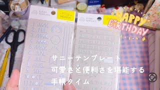 ハピバ14スキマ時間の手帳タイムにサニーテンプレートをウキウキ開封する日【声入り】