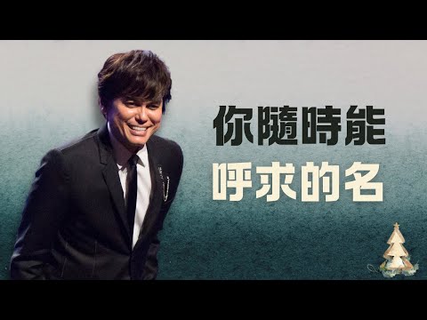 耶穌來顯示的名 (2024年聖誕節特輯) | 平約瑟 (Joseph Prince) | 新造視頻