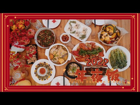 【我们家的年夜饭2022】一家四口的年夜饭｜Family Reunion Dinner｜Homemade New Year Dinner