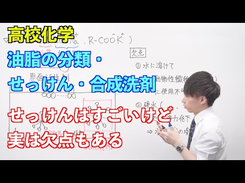 【高校化学】酸素を含む有機化合物⑬ 〜油脂の分類・せっけん・合成洗剤〜