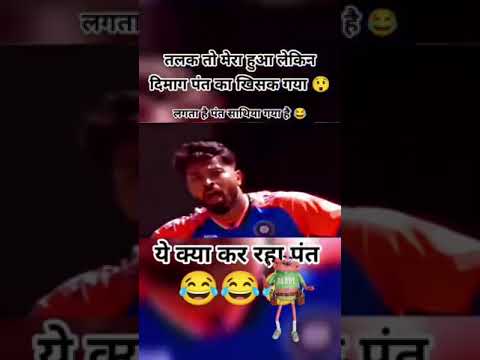 पंत कर क्या रहा है #shortvideo #indiancricketer #cricket #viral #t20