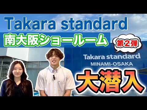 【タカラスタンダード】体感型の展示でイメージを超える理想と出会えるショールーム！【第二弾】