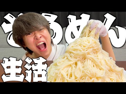 【過酷】そうめんを食べ続ける生活をして2ヶ月経ったら、、、