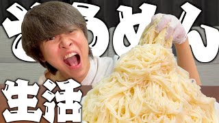 【過酷】そうめんを食べ続ける生活をして2ヶ月経ったら、、、