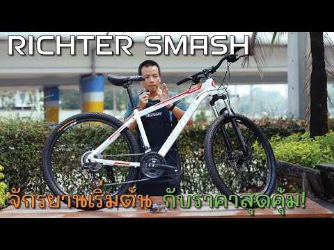 เริ่มต้นปั่นด้วย RICHTER SMASH จักรยานเสือภูเขา คุ้มค่าคุ้มราคา 4,300-