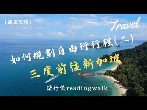 【旅遊攻略】如何規劃自由行行程(二)：三度前往新加坡