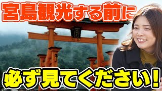 【宮島観光】これを知っておくと観光が、100倍楽しくなります！