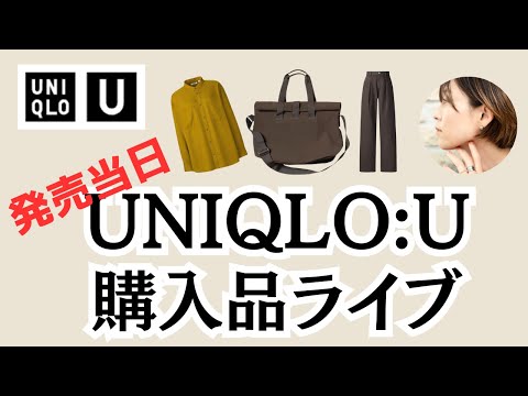 【ユニクロU】発売当日購入品レビュー【UNIQLO：U】