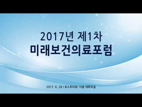 2017년 제1차 미래보건의료포럼 - 4차 산업혁명 시기 미래보건의료 대응 방향(패널토론)