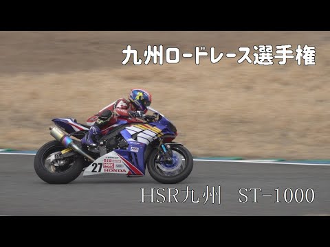 HSR九州　九州ロードレース選手権R1　ST1000　2022/3/13