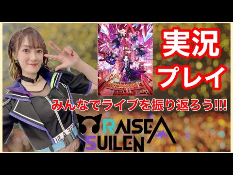 【ガルパ】RAISE A SUILENライブ『ESSENTIALS』を振り返りつつプレイ！！【#週ゲー】