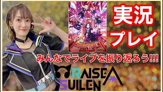 【ガルパ】RAISE A SUILENライブ『ESSENTIALS』を振り返りつつプレイ！！【#週ゲー】