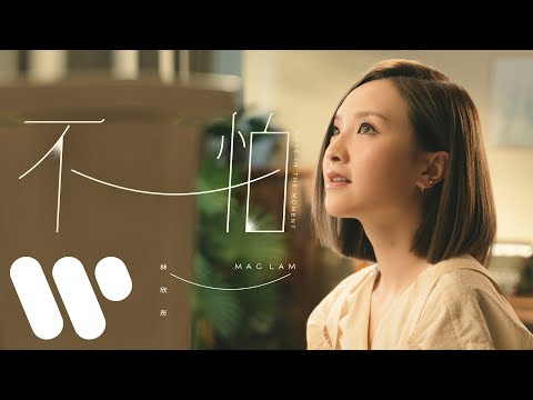 林欣彤 Mag Lam - 不怕 Love In The Moment (Official Music Video)