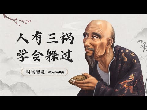 鬼谷子识人术：人世有3祸，别不当回事，躲过了顺风顺水 #鬼谷子识人术 #人世三祸 #顺风顺水 #警惕 #命运 #生活 #人生 #人际关系