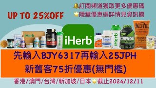 🛍️ 全站iHerb 75折優惠碼‼️點擊資訊欄查看低至30%OFF隱藏折扣碼 | iHerb 優惠碼/折扣碼 BJY6317