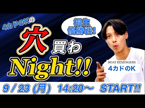 4カドのKの『穴買わNight!!』 #3 【ボートレース・競艇】【ボートレース桐生】【G1ヤングダービー】